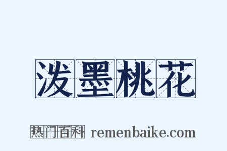 泼墨桃花是什么意思的图片